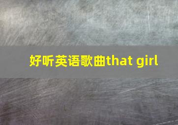 好听英语歌曲that girl