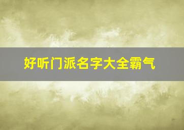 好听门派名字大全霸气