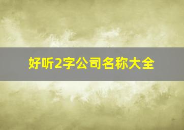 好听2字公司名称大全