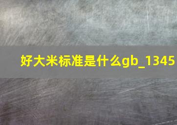 好大米标准是什么gb_1345