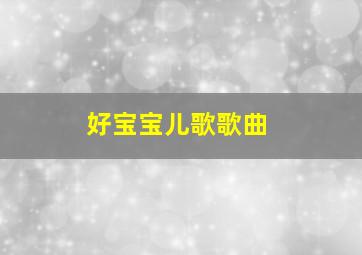 好宝宝儿歌歌曲