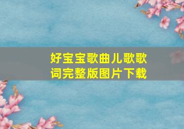 好宝宝歌曲儿歌歌词完整版图片下载