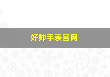 好帅手表官网