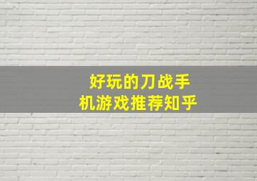 好玩的刀战手机游戏推荐知乎