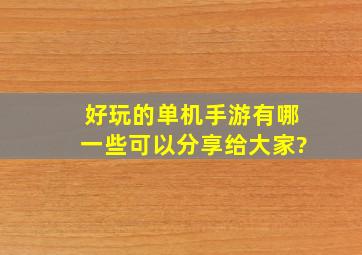 好玩的单机手游有哪一些可以分享给大家?