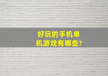 好玩的手机单机游戏有哪些?