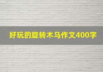 好玩的旋转木马作文400字