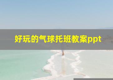 好玩的气球托班教案ppt