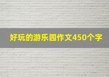 好玩的游乐园作文450个字