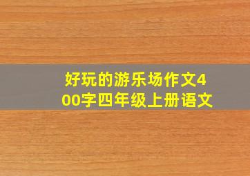 好玩的游乐场作文400字四年级上册语文