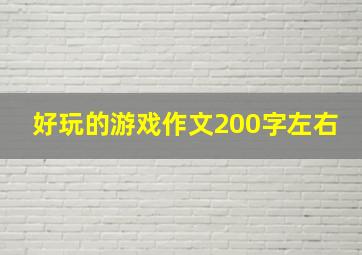 好玩的游戏作文200字左右