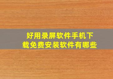 好用录屏软件手机下载免费安装软件有哪些