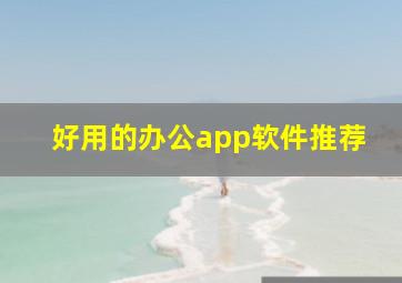 好用的办公app软件推荐