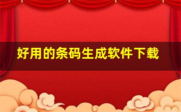 好用的条码生成软件下载