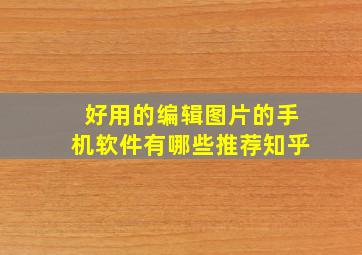 好用的编辑图片的手机软件有哪些推荐知乎