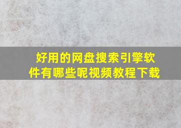 好用的网盘搜索引擎软件有哪些呢视频教程下载