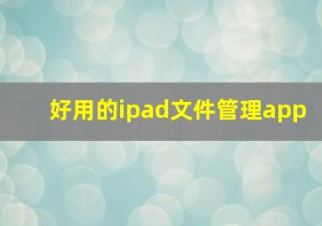 好用的ipad文件管理app