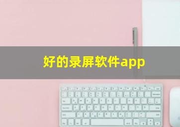 好的录屏软件app