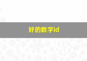 好的数字id