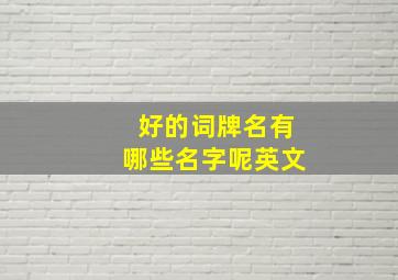 好的词牌名有哪些名字呢英文