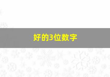 好的3位数字