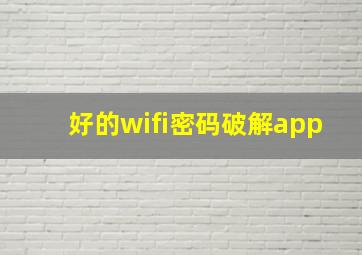 好的wifi密码破解app