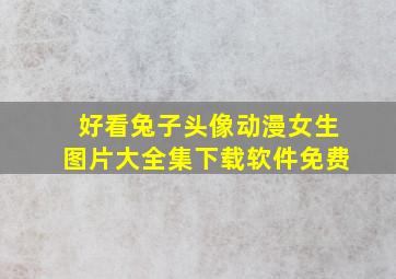 好看兔子头像动漫女生图片大全集下载软件免费