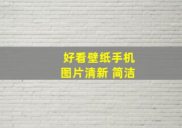 好看壁纸手机图片清新 简洁