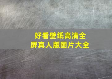 好看壁纸高清全屏真人版图片大全