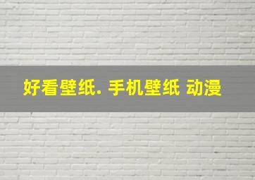 好看壁纸. 手机壁纸 动漫