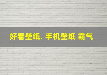 好看壁纸. 手机壁纸 霸气