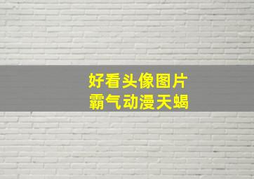 好看头像图片 霸气动漫天蝎