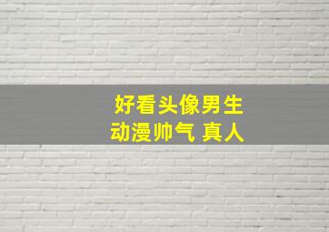 好看头像男生动漫帅气 真人