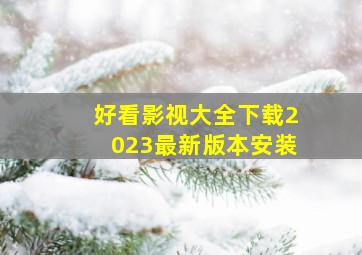 好看影视大全下载2023最新版本安装