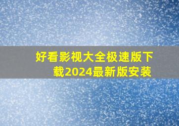 好看影视大全极速版下载2024最新版安装