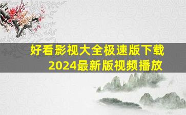 好看影视大全极速版下载2024最新版视频播放