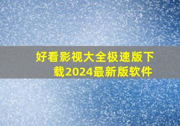 好看影视大全极速版下载2024最新版软件