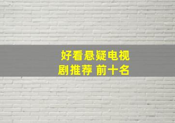 好看悬疑电视剧推荐 前十名