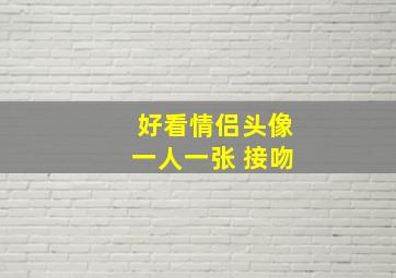 好看情侣头像一人一张 接吻