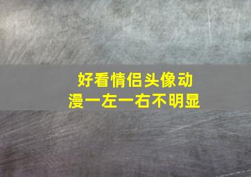 好看情侣头像动漫一左一右不明显