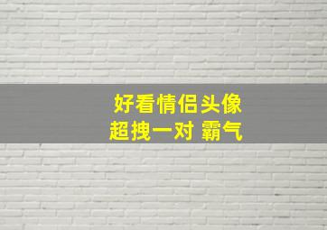 好看情侣头像超拽一对 霸气