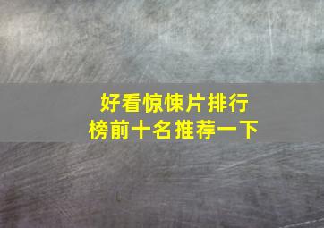 好看惊悚片排行榜前十名推荐一下