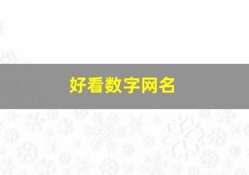 好看数字网名