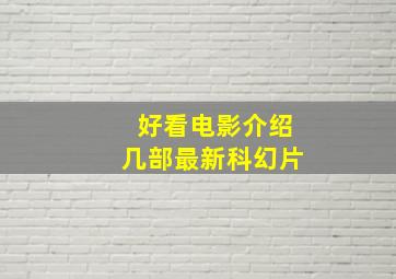 好看电影介绍几部最新科幻片