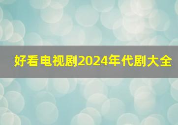 好看电视剧2024年代剧大全