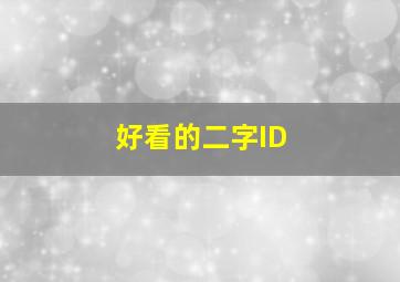 好看的二字ID