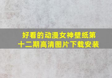 好看的动漫女神壁纸第十二期高清图片下载安装