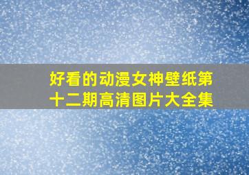 好看的动漫女神壁纸第十二期高清图片大全集