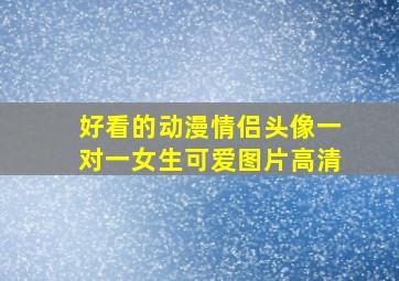 好看的动漫情侣头像一对一女生可爱图片高清