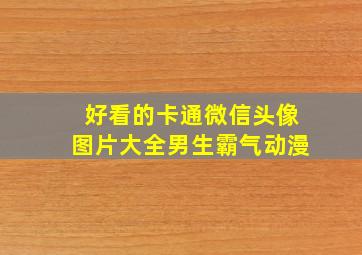 好看的卡通微信头像图片大全男生霸气动漫